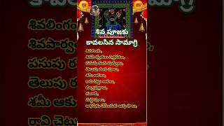 శివ పూజకు కావలసిన సామాగ్రి!!!#shivaratri2025 #mahashivaratri #shivapooja #nishitakalapooja #shiva