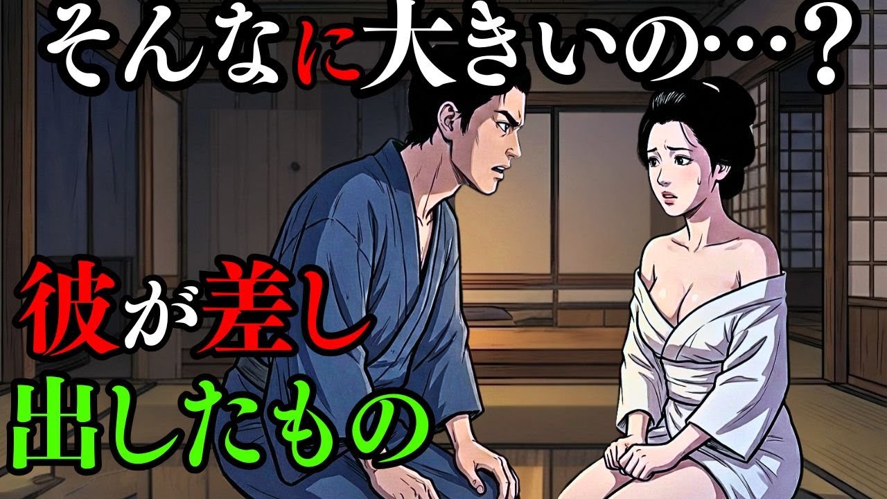 「あなたの…大きすぎます。」――茶屋の女主人が賭けに負けた“あの部分”の衝撃の大きさ。放蕩な書生との禁断の賭けとその結末。| 戦国時代