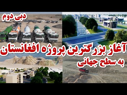 بزرگترین پروژه افغانستان بعد از ۴۰ سال به سطح دنیا آغاز گردید - Construction of biggest project