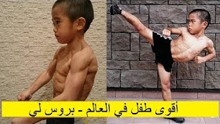 أقوى طفل في العالم يقلد مهارات بروس لي القتالية كأنه يحدق بمرآة 🌟 بروس لي الصغير 2017 👍