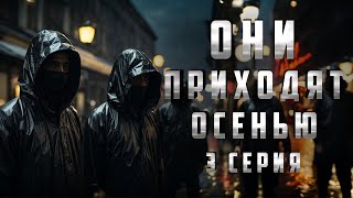 ОНИ ПРИХОДЯТ ОСЕНЬЮ. 3 СЕРИЯ. Аудиокнига. Ужасы.