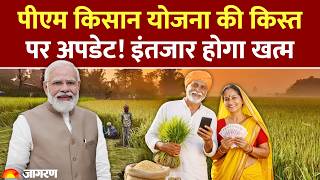 PM Kisan Nidhi Yojana 23rd Installment Update: पीएम किसान योजना की किस्त पर अपडेट! इंतजार होगा खत्म