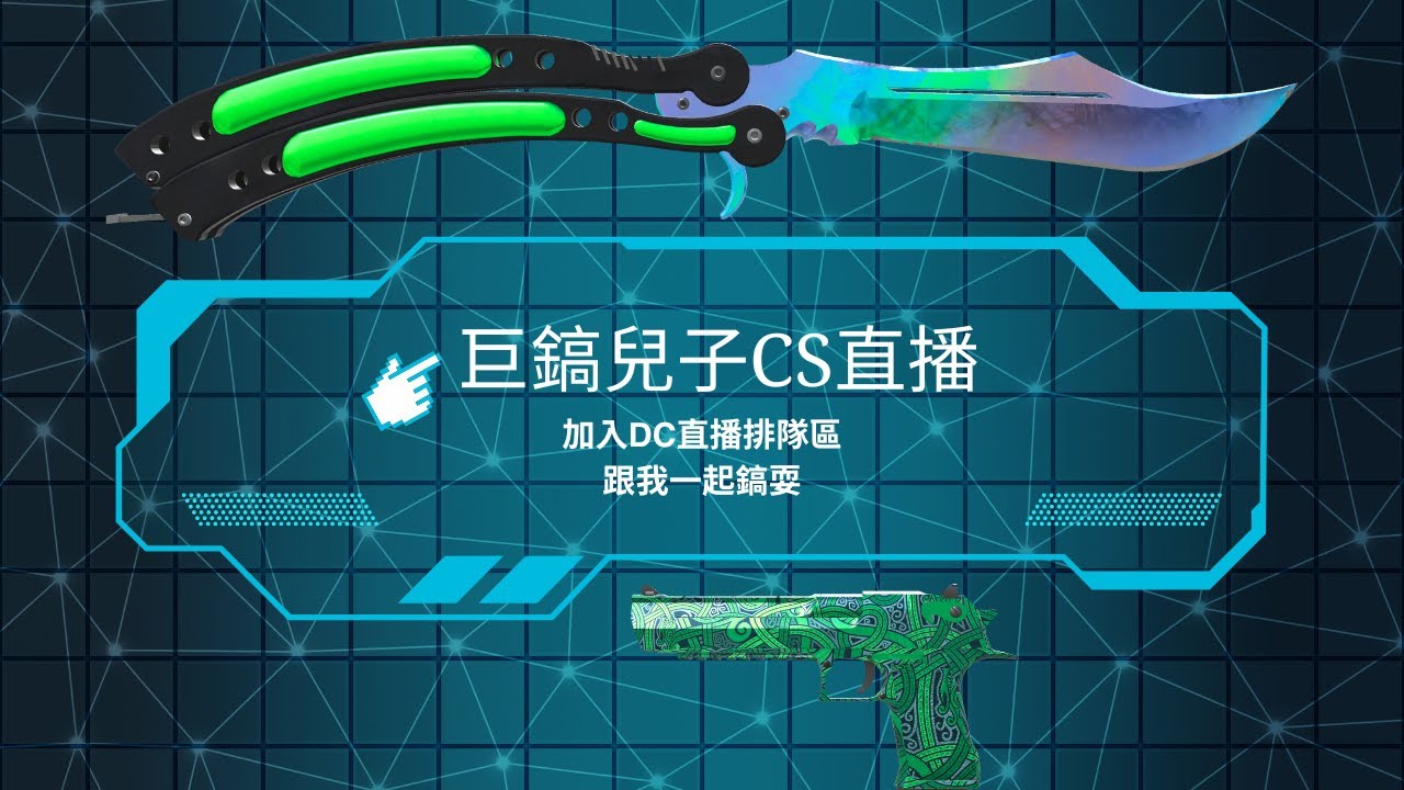 【巨鎬兒子】🔥CS官匹🔥 1/12 來囉來囉  早早開 不要演我拉