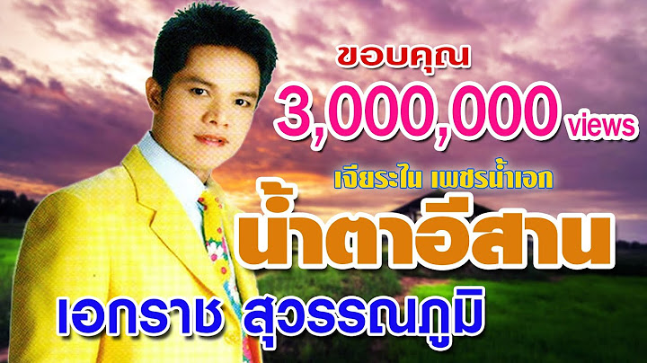 เอกราช สุวรรณภูมิ น้ำตาอีสาน รวมเพลงฮิตที่คิดถึง