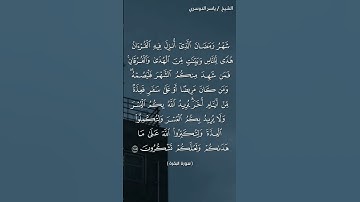 سورة البقرة (١٨٥)/ ياسر الدوسري