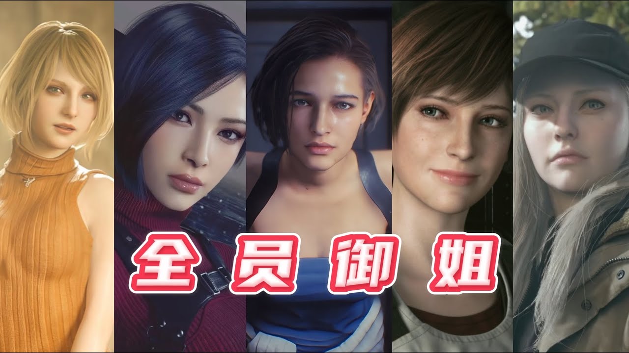 集合!盤點歷代【生化危機】所有女主角