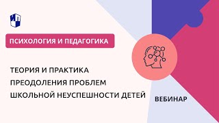 Теория И Практика Преодоления Проблем Школьной Неуспешности Детей