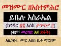 መዝሙር ዘአስተምሕሮ ይቤሉ እስራኤል ከኅዳር 27 እስከ ታኅሣስ 3 ቁም መረግድ እና ጽፋት Mezmur Ze Astemihro