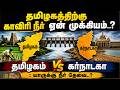 தமிழகத்திற்கு காவிரி நீர் ஏன் முக்கியம்..? தமிழகம் Vs கர்நாடகா : யாருக்கு நீர் தேவை..! | Mekedatu