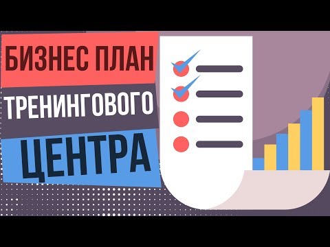 Бизнес план тренингового центра с расчетами. Бизнес план с расчетами развивающий центр.