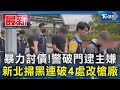 暴力討債!警破門逮主嫌 新北掃黑連破4處改槍廠｜TVBS新聞 @TVBSNEWS01