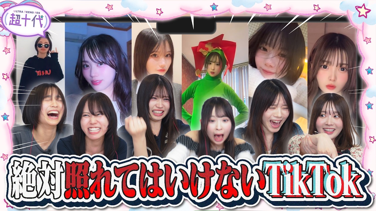 【TikTok】1年半ぶりに照れてはいけないTikTokやったら…www本望あやか/藤田みあ/沢田京海/実熊瑠琉/愛太郎/唯愛(超十代)