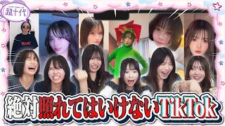 【TikTok】1年半ぶりに照れてはいけないTikTokやったら…www本望あやか/藤田みあ/沢田京海/実熊瑠琉/愛太郎/唯愛（超十代）