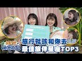 最佳旅伴星座TOP3！最美好的旅行，原來是跟對人出遊✨｜旅行祕密日記EP.1