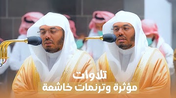 تلاوات مؤثرة وترنمات خاشعة للغرّيد د. ياسر الدوسري من سورتي الأنعام وفاطر | مغرب وعشاء 5-2-1444 هـ