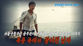 9급 공무원의 남태평양의 도전기 2부ㅣ섬의 리더가 되다