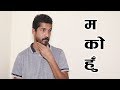 &quot; म को हुँ &quot; सफल हुने ग्यारेन्टी ll Lila Raj Khatiwada ll Himal Filmy TV ll