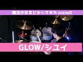 【drum cover】GLOW/シユイ ドラム叩いてみた! 魔法少女まどか☆マギカ scene0 主題歌