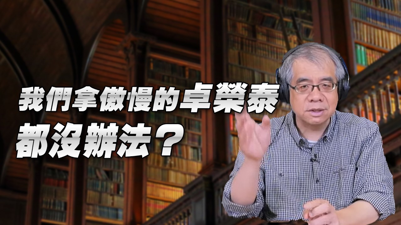 '26.09.08【世界一把抓】楊照:我們拿傲慢的卓榮泰都沒辦法? 縮圖