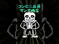 【DELTARUNE】コンビニ店員サンズ概念を面白がる男性Vtuber【実況配信切り抜き】