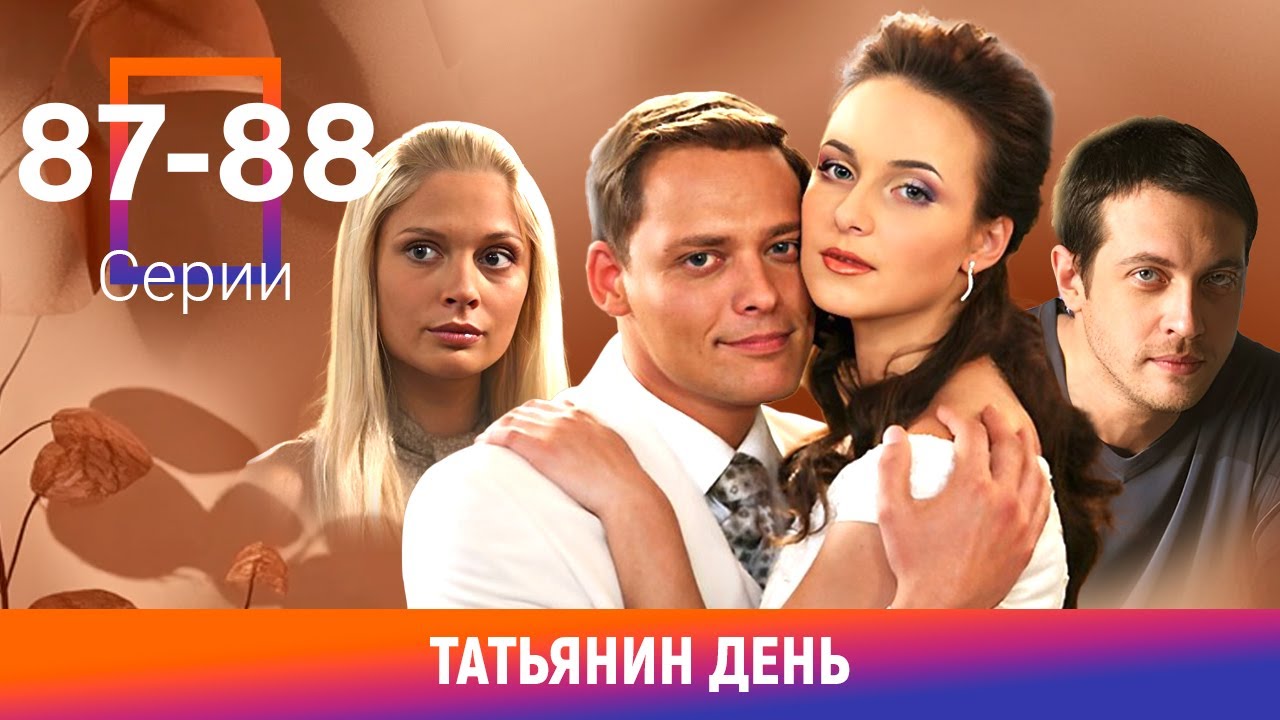 Татьянин день. 87-88 Серии. Сериал. Мелодрама