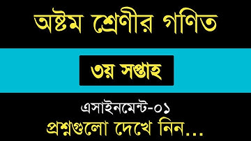 অষ্টম শ্রেণির গণিত এসাইনমেন্ট -০১ || ৩য় সপ্তাহ || Class 8 math assignment -01