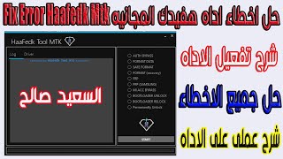 شرح ووتشغيل اداه هفيدك  المجانيه Fix Error Haafedk Mtk screenshot 5