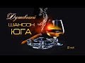 Душевный Шансон Юга ч.2 | Сборник песен