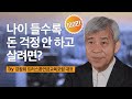 모아둔 돈도 없고 미래가 막막하다면?  | 강창희 트러스톤연금교육포럼 대표 | 성장문답