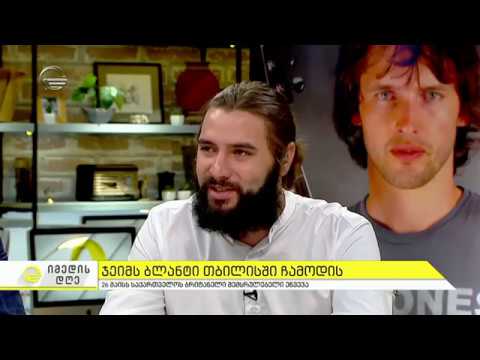 ჯეიმს ბლანტი თბილისში ჩამოდის - \"იმედის დღე\"