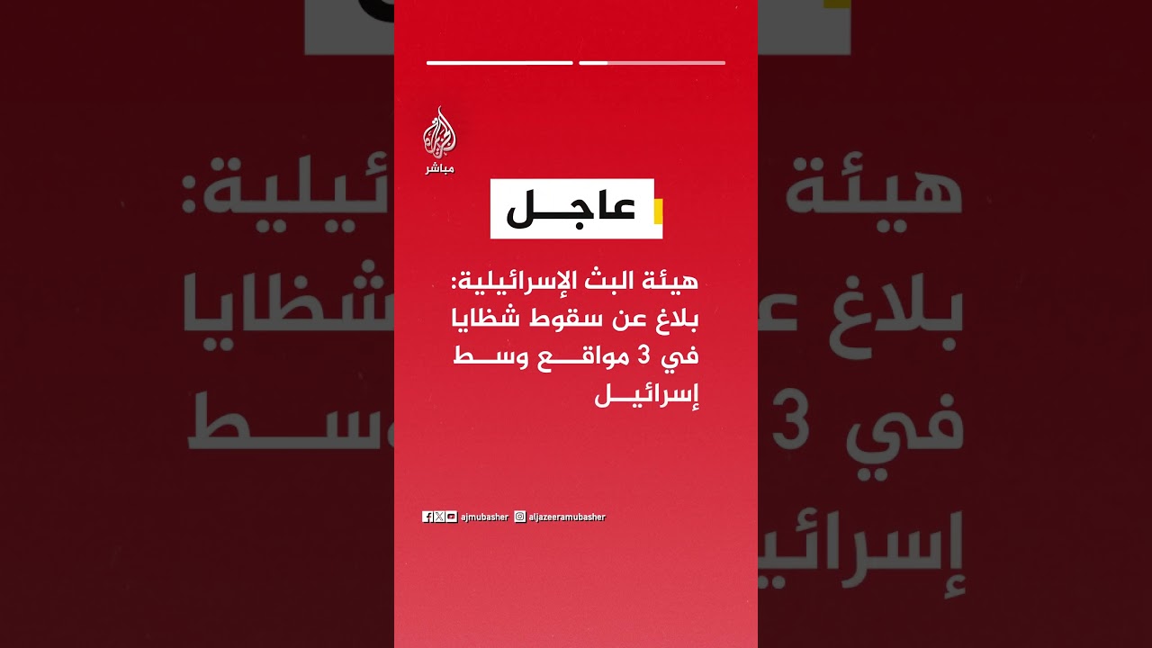 القناة 12 الإسرائيلية: إيران أطلقت صاروخا عنقوديا باتجاه وسط البلاد