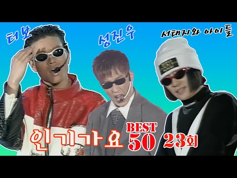 [옛송live]🎀미공개 회차공개🎀인기가요 베스트50 23회⭐터보, 성진우, 서태지와 아이들, <strong>육각수</strong>, 사준, 편승엽-찬찬찬! 💥 MBC951103방송