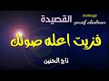 الشاعر تاج الدين قصيدة فزيت اعله صوتك mp3