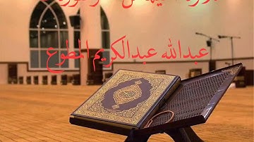 تلاوة جميلة من آخر سورة طة عبدالله عبدالكريم المطوع