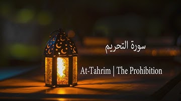 Surah At-Tahrim | The Prohibition | سورة التحريم | Mishary Rashid Alafasy