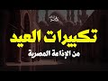 تكبيرات العيد كاملة من الإذاعة المصرية بصوت المصلين   راحة نفسية  