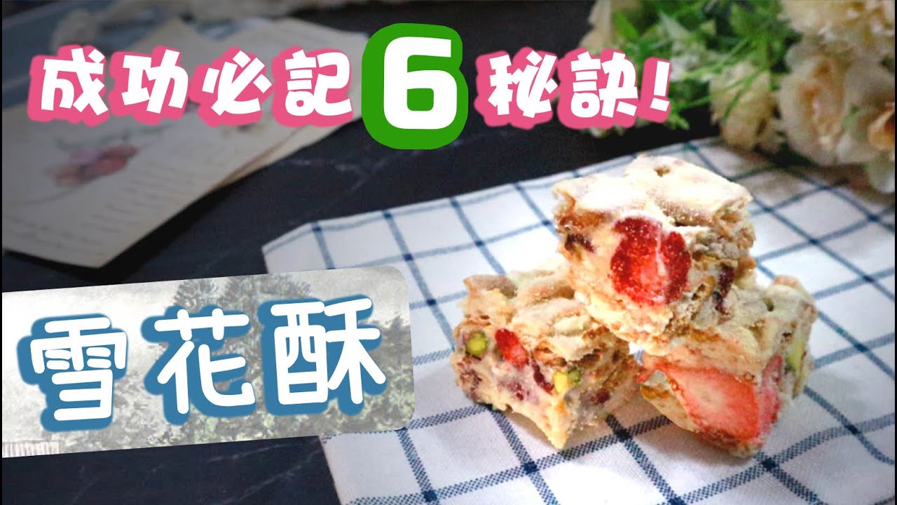 【送禮散水一流🎁】 雪花酥❄️ Marshmallow Biscuit【Ken's Kitchen】