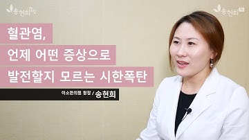 혈관염 치료- 혈관염과 스테로이드, 그리고 면역억제제