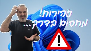 ווינדוס 11 (מגרסת 24h2) תחסום תוכנות בצורה שלא חשבתם...