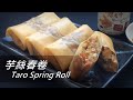 [大C廚房] 香脆可口的臘味芋絲春卷食譜 | Taro Spring Rolls [字幕]