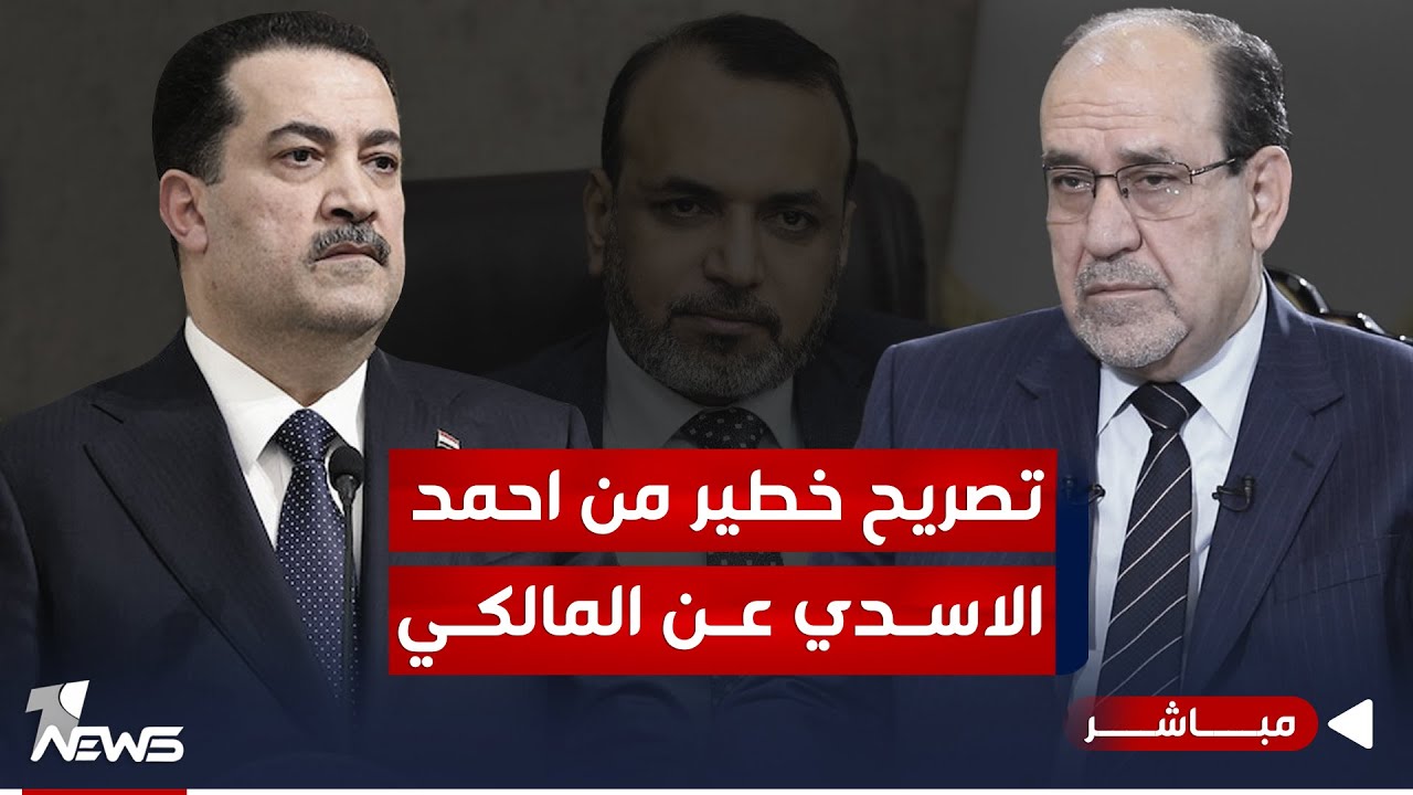تصريح خطير لاحمد الاسدي عن المالكي.. هل بدأت الحرب بينه وبين السوداني؟ | اخبار المنتصف 2024/3/26