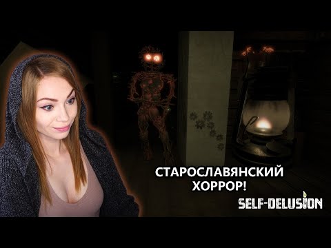 СТАРОСЛАВЯНСКИЙ ХОРРОР • SELF-DELUSION • ПРОХОЖДЕНИЕ НА СТРИМЕ