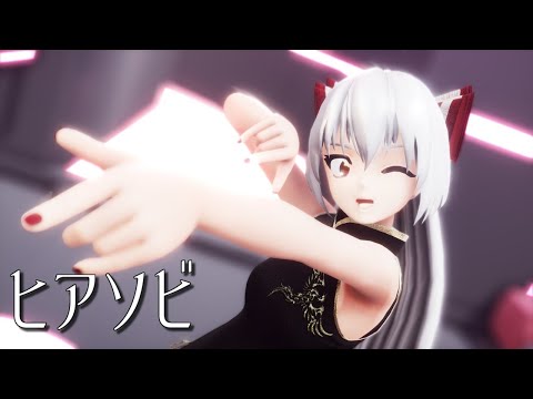 【東方MMD】チャイナドレスな妹紅さんでヒアソビ