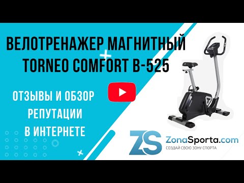 Велотренажер магнитный Torneo Comfort B-525 отзывы и обзор репутации в интернете Велотренажер магнитный Torneo Comfort B-525 отзывы и обзор репутации в интернете