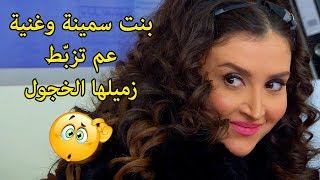 يوميات بنت غنية عم تزبّط شاب  هيي جريئة وهو خجول  اريج خضور عاصم حواط - حائرات