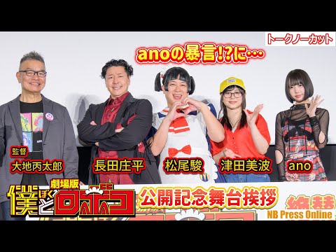anoちゃんの暴言！？にキャストら乗っかり！劇場版『僕とロボコ』公開記念舞台挨拶【トークノーカット】