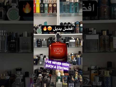 افضل بديل عطر سترونجر وذ يو بارفيوم          