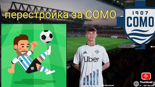 Перестройка за COMO в soccer champs ( 1 частина)