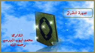 سورة الشرح ...القارئ الشيخ محمد أيوب البرمي رحمه الله رحمة واسعة