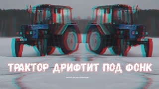 Трактор дрифтит под ФОНК